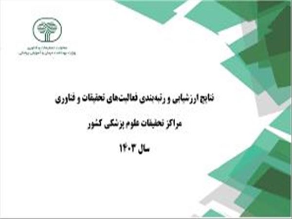 ارتقای رتبه مرکز تحقیقات بیماریهای بافت همبند در ارزشیابی فعالیتهای تحقیقات و فناوری مراکز تحقیقات علوم پزشکی کشور